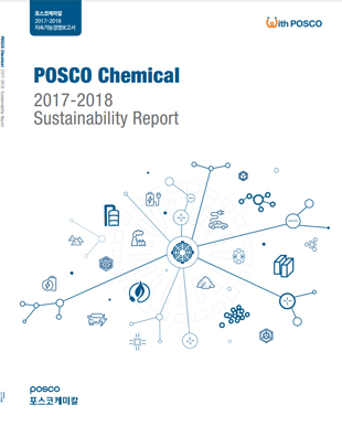 2017 ~ 2018 포스코케미칼 지속가능경영보고서