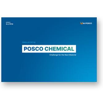 친환경소재 전문기업 POSCO CHEMICAL Challenge for the Next Material - 포스코케미칼(회사소개 표지)
