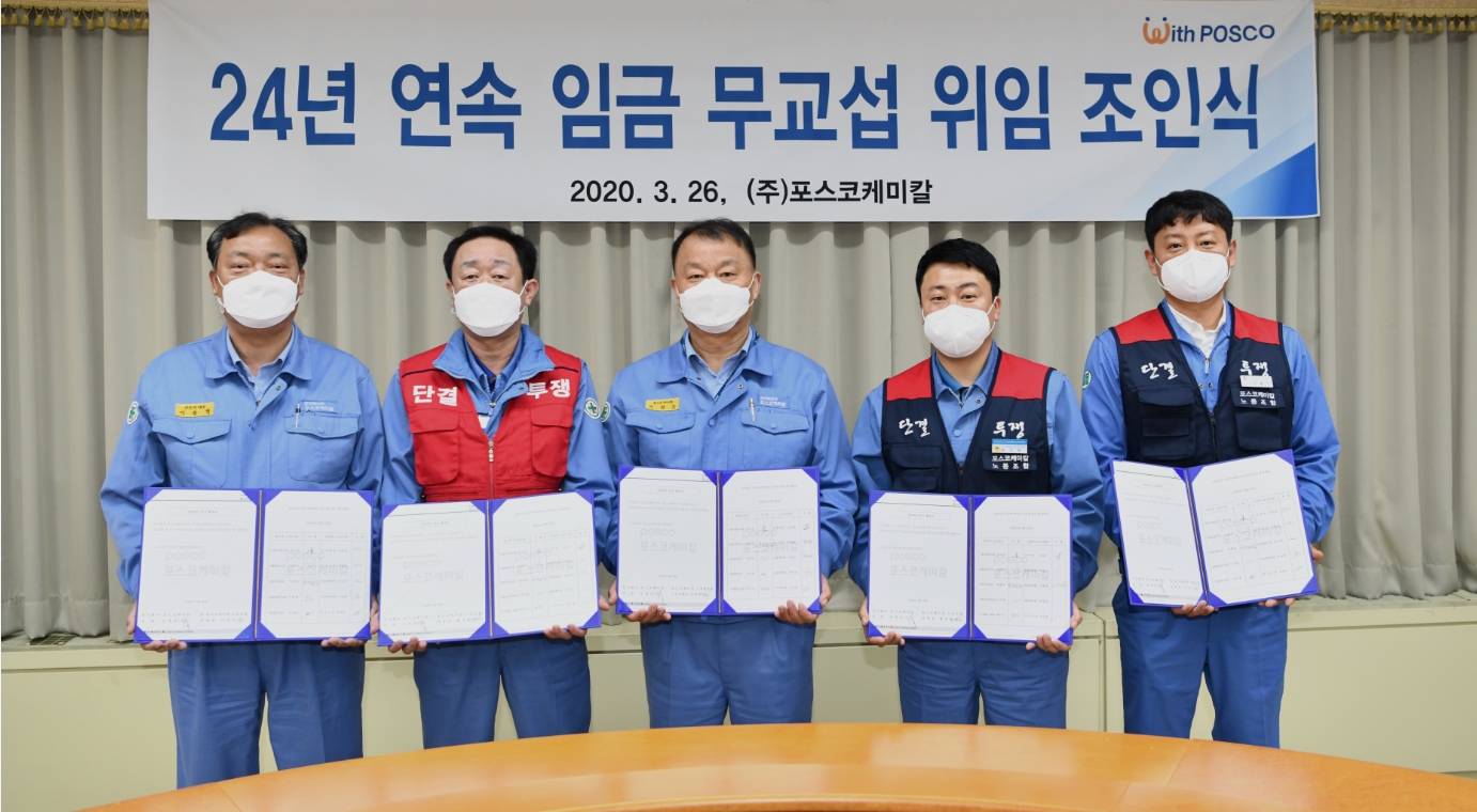 2020년 3월 26일, 포스코케미칼이 포항 본사에서 임금 무교섭 위임 조인식을 가졌다. 사진 왼쪽부터 이봉학 노경협의회 근로자대표, 이성우 제조노조 위원장, 포스코케미칼 민경준 사장, 황성환 정비노조 위원장, 신용수 정비노조 광양지부장 순