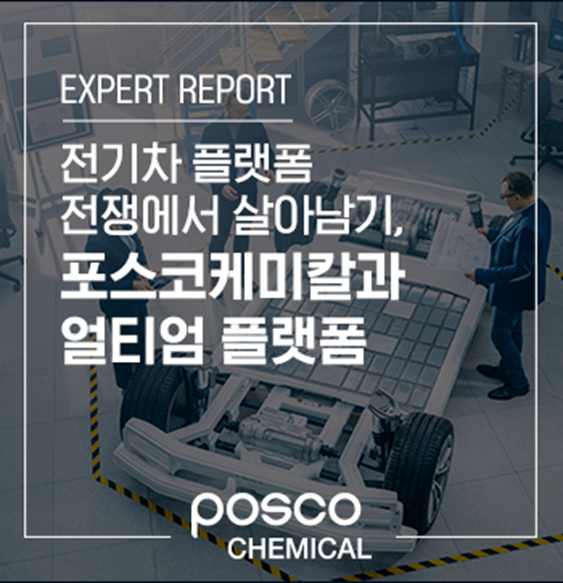 EXPERT REPORT 전기차 플랫폼 전쟁에서 살아남기, 포스코케미칼과 얼티엄 플랫폼 POSCO CHEMICAL